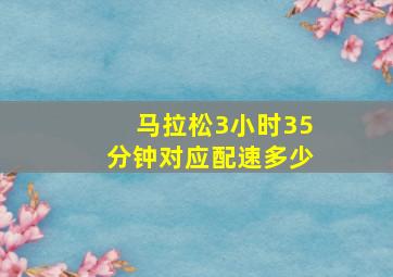 马拉松3小时35分钟对应配速多少