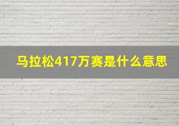 马拉松417万赛是什么意思