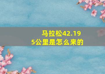 马拉松42.195公里是怎么来的