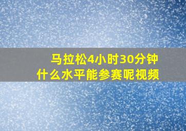 马拉松4小时30分钟什么水平能参赛呢视频