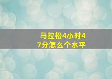 马拉松4小时47分怎么个水平