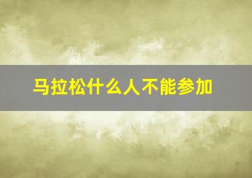 马拉松什么人不能参加