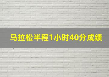 马拉松半程1小时40分成绩