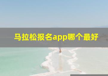 马拉松报名app哪个最好