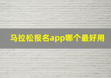 马拉松报名app哪个最好用