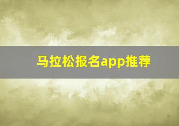 马拉松报名app推荐