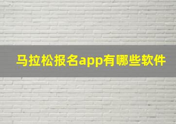 马拉松报名app有哪些软件