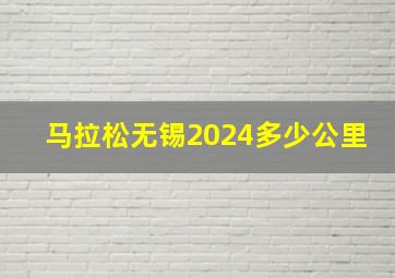 马拉松无锡2024多少公里