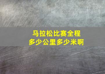 马拉松比赛全程多少公里多少米啊