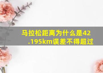 马拉松距离为什么是42.195km误差不得超过