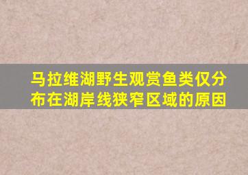 马拉维湖野生观赏鱼类仅分布在湖岸线狭窄区域的原因