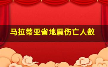 马拉蒂亚省地震伤亡人数