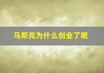 马斯克为什么创业了呢