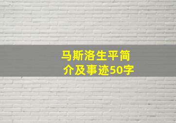 马斯洛生平简介及事迹50字