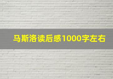 马斯洛读后感1000字左右