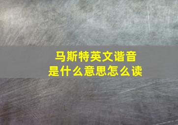 马斯特英文谐音是什么意思怎么读