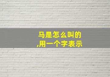 马是怎么叫的,用一个字表示