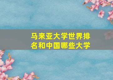 马来亚大学世界排名和中国哪些大学