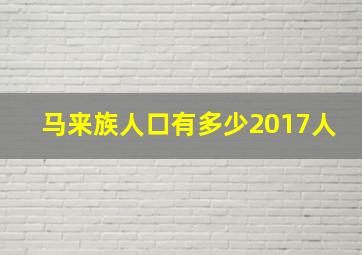 马来族人口有多少2017人