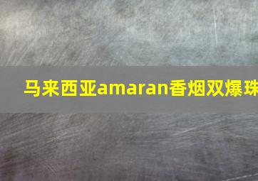 马来西亚amaran香烟双爆珠