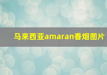 马来西亚amaran香烟图片