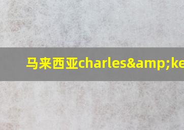 马来西亚charles&keith