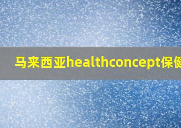 马来西亚healthconcept保健品