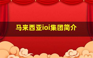 马来西亚ioi集团简介