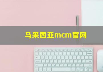 马来西亚mcm官网