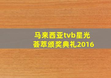 马来西亚tvb星光荟萃颁奖典礼2016