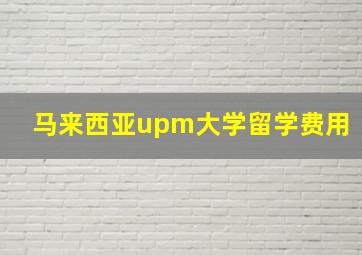 马来西亚upm大学留学费用