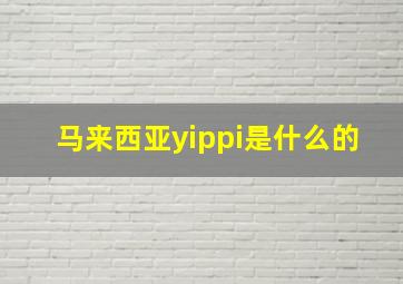 马来西亚yippi是什么的