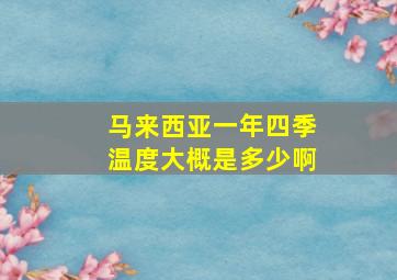 马来西亚一年四季温度大概是多少啊