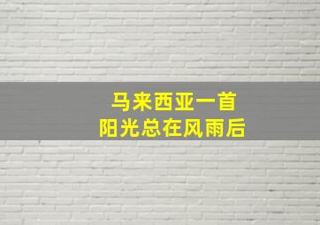 马来西亚一首阳光总在风雨后