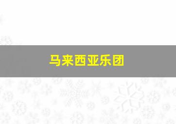 马来西亚乐团