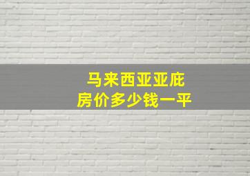 马来西亚亚庇房价多少钱一平