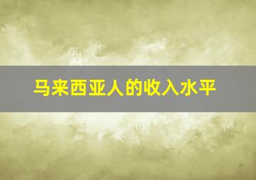 马来西亚人的收入水平