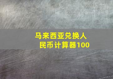 马来西亚兑换人民币计算器100