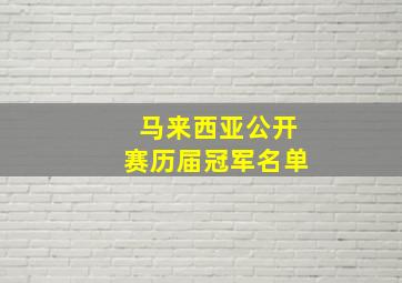 马来西亚公开赛历届冠军名单