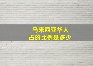 马来西亚华人占的比例是多少