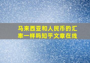 马来西亚和人民币的汇率一样吗知乎文章在线