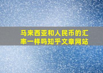 马来西亚和人民币的汇率一样吗知乎文章网站