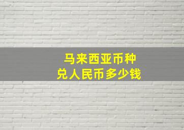 马来西亚币种兑人民币多少钱