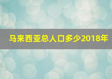 马来西亚总人口多少2018年