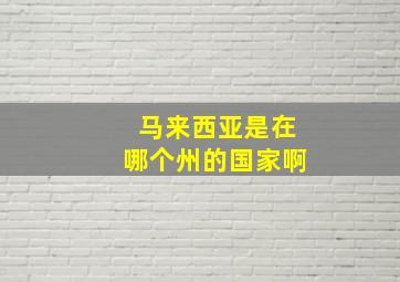 马来西亚是在哪个州的国家啊