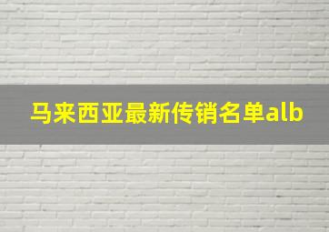 马来西亚最新传销名单alb