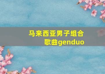 马来西亚男子组合歌曲genduo