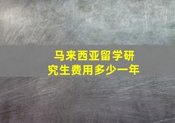 马来西亚留学研究生费用多少一年