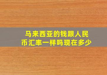 马来西亚的钱跟人民币汇率一样吗现在多少