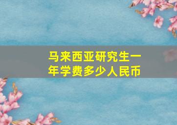 马来西亚研究生一年学费多少人民币